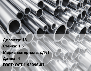 Труба алюминиевая 18 s=1.5 Марка: Д16Т L=4 ГОСТ: ОСТ 1 92096-83, тонна цена от 3310200 Тг / кг, где купить, условия доставки в Атырау и Атырауской области области